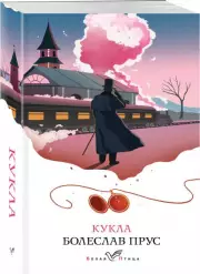 Кукла (Белая птица)
