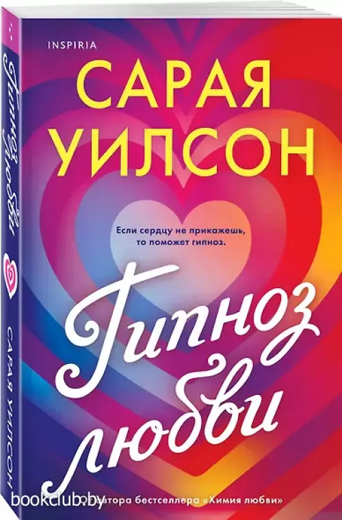 Гипноз любви