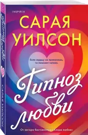 Гипноз любви, Сарая Уилсон