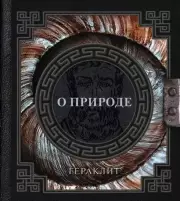 О природе (Наследие мудрых)