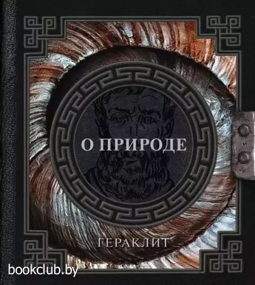 О природе (Наследие мудрых)