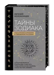 Тайны Зодиака. Классическая астрология в современном прочтении, Евгений Волоконцев