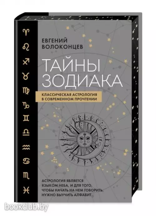 Тайны Зодиака. Классическая астрология в современном прочтении