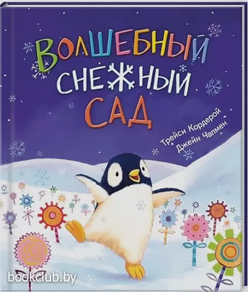Волшебный снежный сад