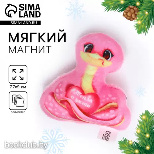 Магнит новогодний мягкий «Змея», розовая