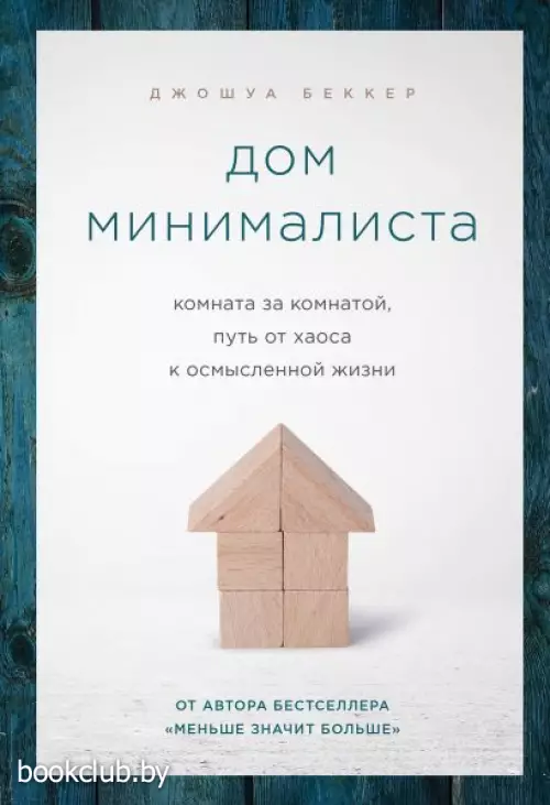 Дом минималиста. Комната за комнатой, путь от хаоса к осмысленной жизни (тв) Дом минималиста. Комната за комнатой, путь от хаоса к осмысленной жизни (тв)