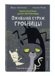Оживший страж гробницы (комикс), Фрауке Шойнеманн