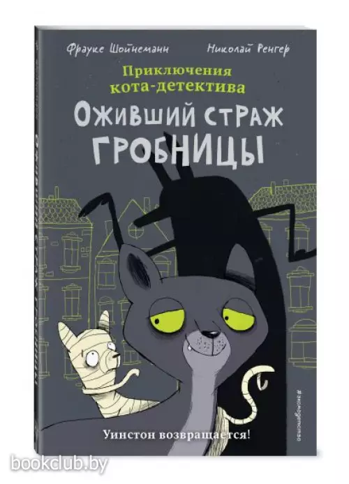 Оживший страж гробницы (комикс)