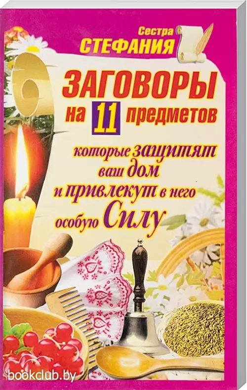 Заговоры на 11 предметов, которые защитят ваш дом и привлекут в него особую Силу