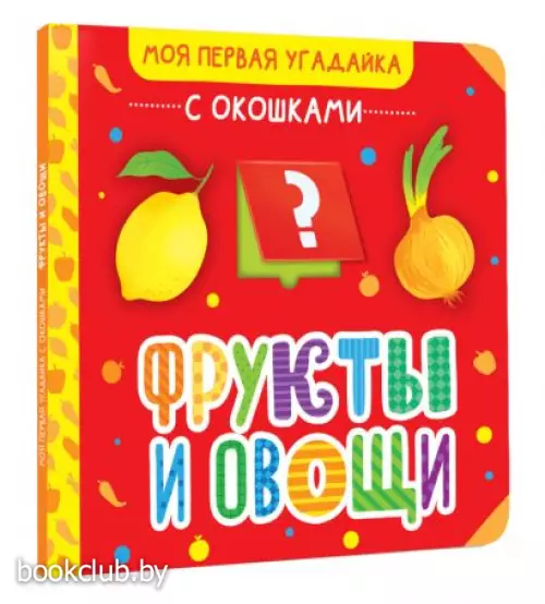 Фрукты и овощи (Моя первая угадайка с окошками)