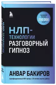 НЛП-технологии. Разговорный гипноз (шрифтовая обложка), Анвар Бакиров