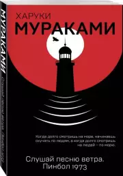 Слушай песню ветра. Пинбол 1973 (Европокет. Мураками-мания), Харуки Мураками