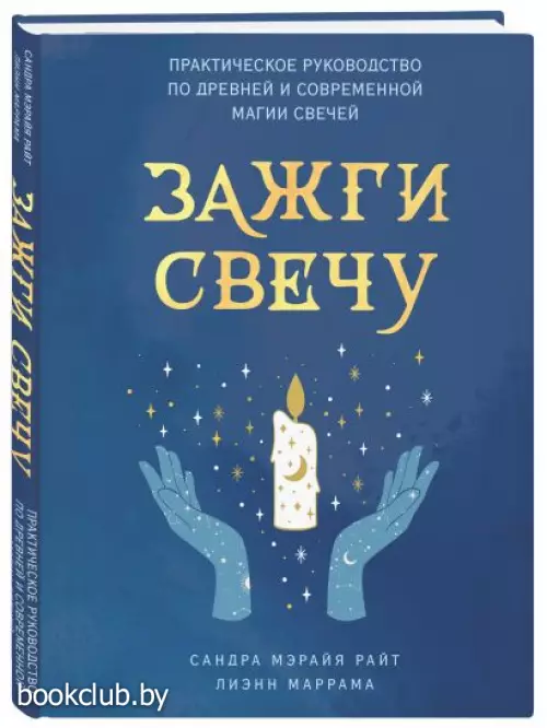 Зажги свечу. Практическое руководство по древней и современной магии свечей
