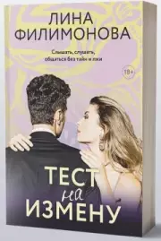 Тест на измену, Лина Филимонова