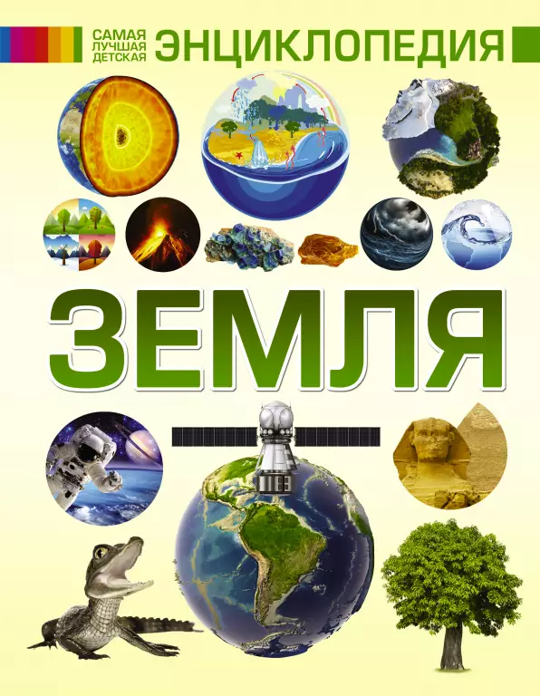 Земля. Энциклопедия Земля. Энциклопедия