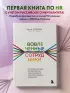 Вовлеченные сотрудники. Как создать команду, которая работает с полной отдачей и достигает высоких результатов