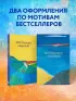 Мой блокнот озарений. Со стикерами и вдохновляющими цитатами из книг 