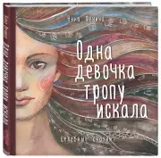 Одна девочка тропу искала, Анна Фенина