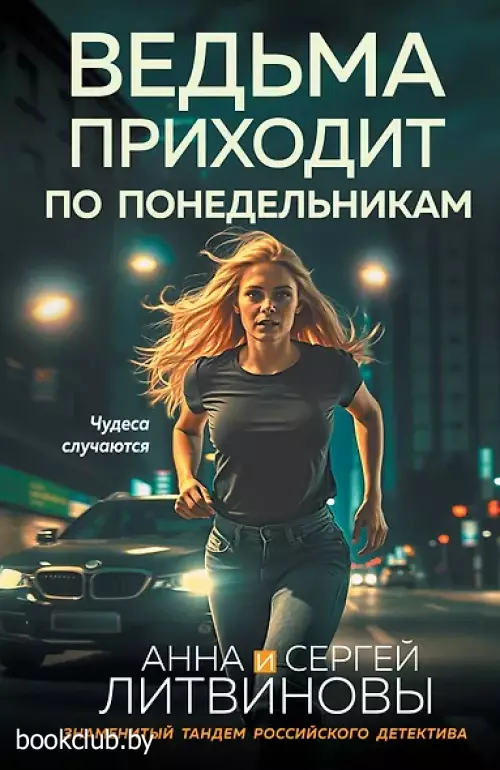 Ведьма приходит по понедельникам