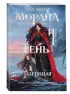 Морана и Тень. Плетущая