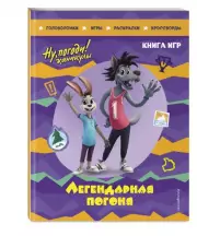 Ну, погоди! Каникулы. Легендарная погоня