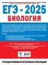 ЕГЭ-2025. Биология. 10 экзаменационных вариантов для подготовки к единому государственному экзамену
