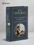 Записки маленькой гимназистки. Записки институтки