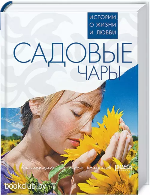 Садовые чары