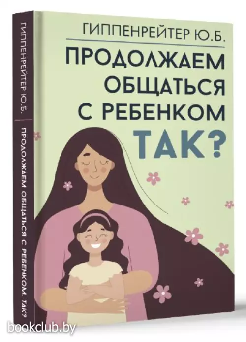 Продолжаем общаться с ребенком. Так?