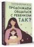 Продолжаем общаться с ребенком. Так?