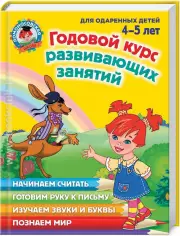 Годовой курс развивающих занятий: для детей 4–5 лет