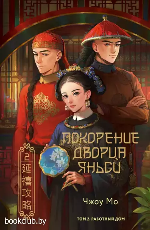 Покорение дворца Яньси. Том 2. Работный дом