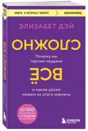 Все сложно. Почему мы терпим неудачи и какие уроки можем из этого извлечь (384с.), Элизабет Дэй