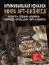 Это точно не подделка? Откровенный рассказ самого известного арт-мошенника