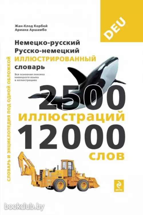 Немецко-русский русско-немецкий иллюстрированный словарь