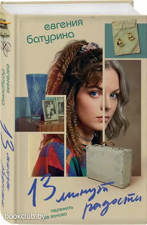 13 минут радости