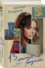 13 минут радости, Евгения Батурина