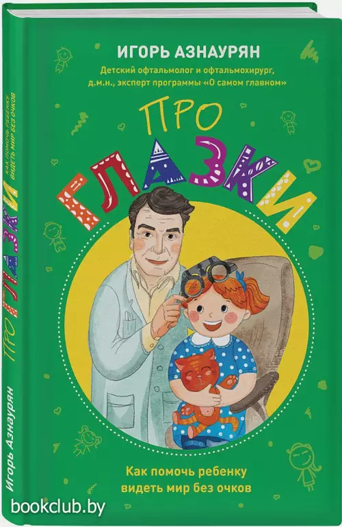  Про глазки. Как помочь ребенку видеть мир без очков