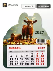 Календарь 2027, на магните, фигурный «Коричневый козлик»
