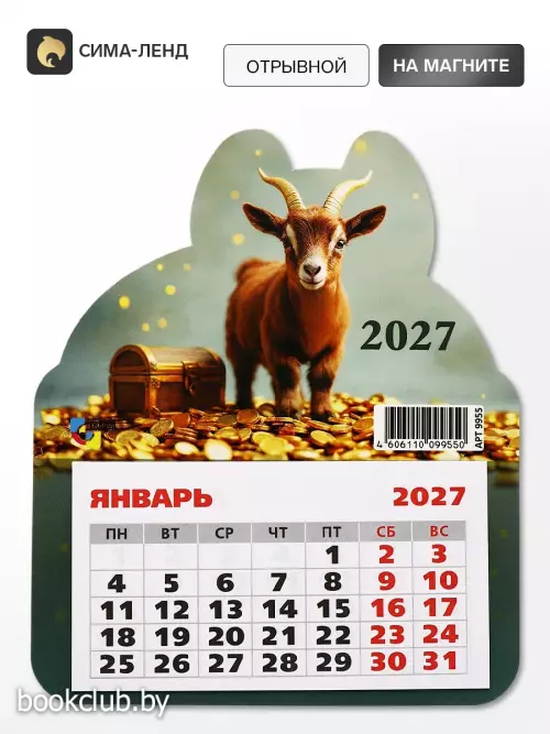 Календарь 2027, на магните, фигурный «Коричневый козлик»