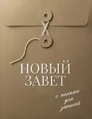 Новый Завет с полями для записей (оливковый)