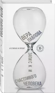 Записки счастливого человека