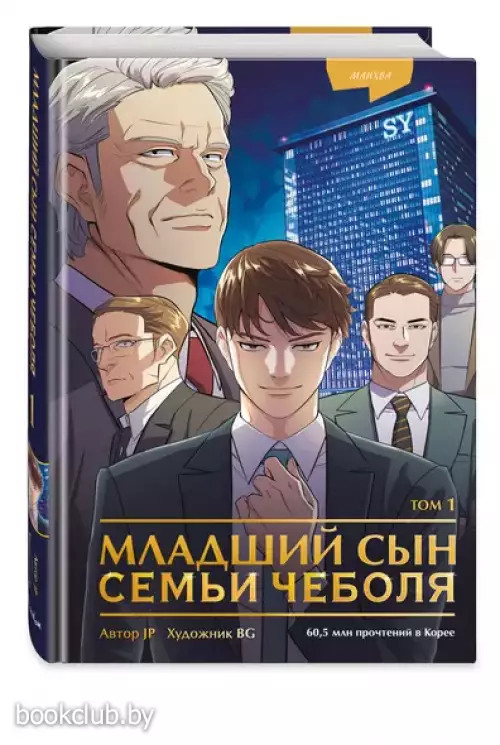 Младший сын семьи чеболя. Манхва. Том 1