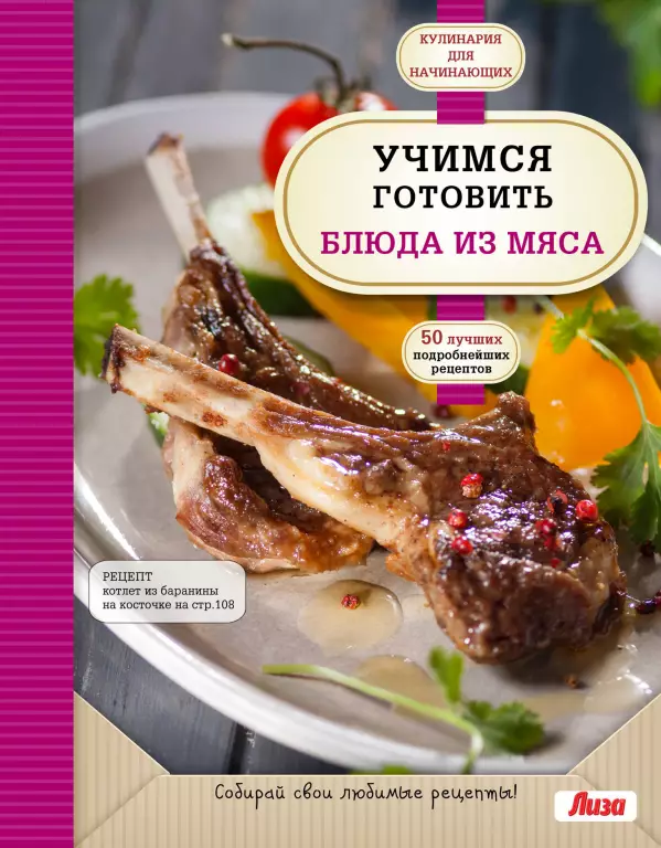 Учимся готовить блюда из мяса Учимся готовить блюда из мяса