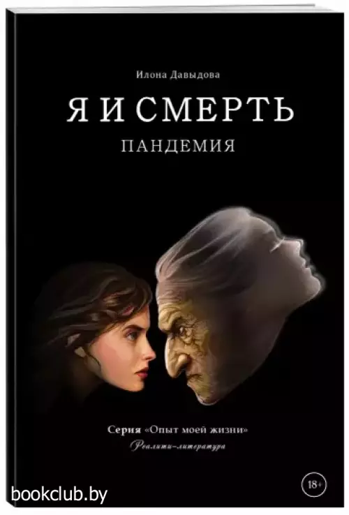 Я и смерть. Пандемия