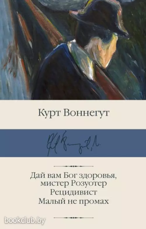 Дай вам Бог здоровья, мистер Розуотер. Рецидивист. Малый не промах