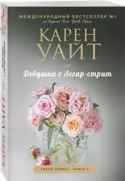 Девушка с Легар-стрит (м), Карен Уайт