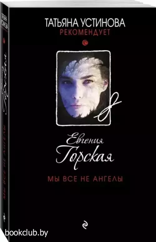  Мы все не ангелы