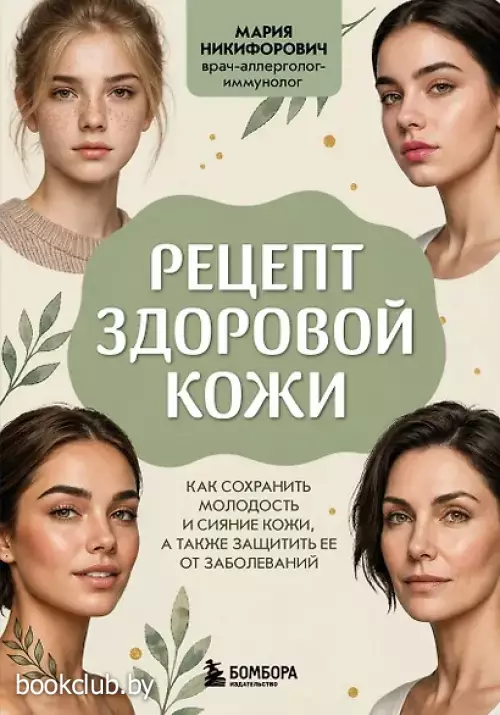 Рецепт здоровой кожи. Как сохранить молодость и сияние кожи, а также защитить ее от заболеваний