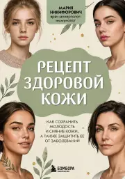 Рецепт здоровой кожи. Как сохранить молодость и сияние кожи, а также защитить ее от заболеваний
